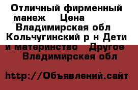 Отличный фирменный манеж. › Цена ­ 1 500 - Владимирская обл., Кольчугинский р-н Дети и материнство » Другое   . Владимирская обл.